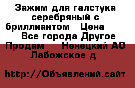 Зажим для галстука серебряный с бриллиантом › Цена ­ 4 500 - Все города Другое » Продам   . Ненецкий АО,Лабожское д.